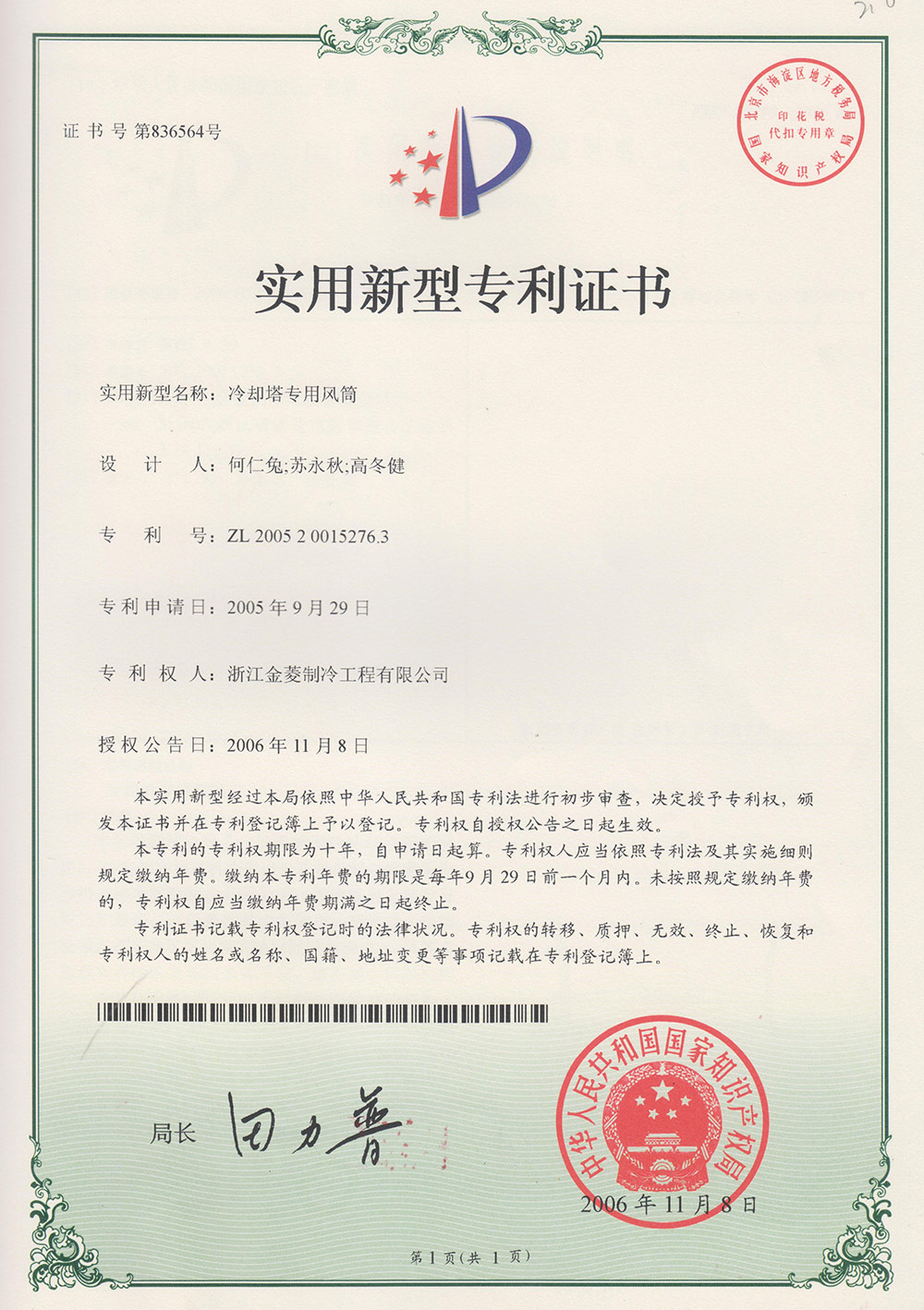 Patent certificate of Specialized fan stack for cooling tower