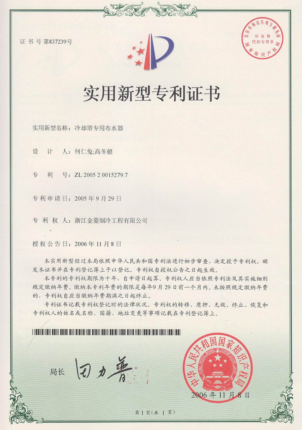 Patent certificate of Specialized water distributor for cooling tower